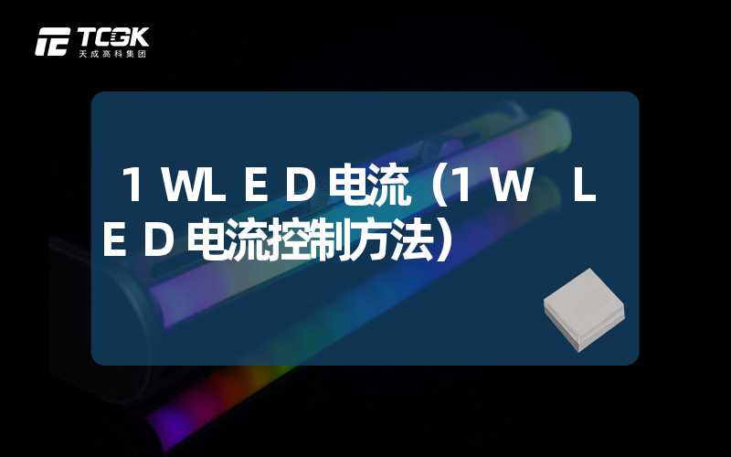 1WLED电流（1W LED电流控制方法）